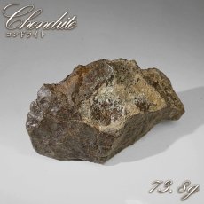画像1: コンドライト 原石 73.8g モロッコ産【一点物】Chondrite  隕石 コンドライト隕石 コンドリュール 宇宙 超希少 天然石 パワーストーン (1)