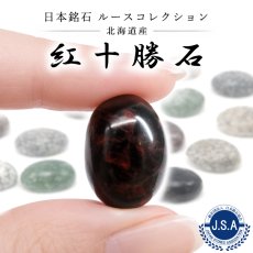 画像1: 紅十勝石 ルース 北海道産 18×13mm ヴァーミリオンオブシディアン オーバル カボション Vermilion Obsidian 日本銘石 正規代理店 日本製 自社製 鉱物 パワーストーン 天然石 (1)