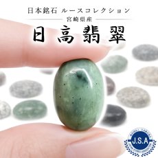 画像1: 日高翡翠 ルース 北海道産 18×13mm オーバル カボション Hidaka Jade 日本銘石 正規代理店 日本製 自社製 鉱物 パワーストーン 天然石 (1)