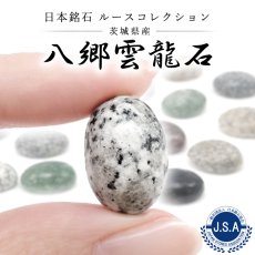 画像1: 八郷雲龍石 ルース 茨城県産 18×13mm オーバル カボション YASATO UNRYU Stone 日本銘石 正規代理店 日本製 自社製 龍 鉱物 パワーストーン 天然石 (1)