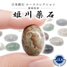画像1: 姫川薬石 ルース 新潟県産 18×13mm オーバル カボション Himekawa Yakuseki 糸魚川市 虎石 薬石 日本銘石 正規代理店 日本製 自社製 鉱物 パワーストーン 天然石 (1)