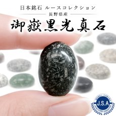 画像1: 御嶽黒光真石 ルース 長野県産 18×13mm オーバル カボション ONTAKE Black Stone 日本銘石 正規代理店 日本製 自社製 御嶽山 守護 鉱物 パワーストーン 天然石 (1)