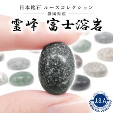 画像1: 霊峰 富士溶岩 水研磨 ルース 静岡県産 18×13mm オーバル カボション FUJI Lava Stone 日本銘石 正規代理店 日本製 自社製 富士山 遠赤外線 鉱物 パワーストーン 天然石 (1)