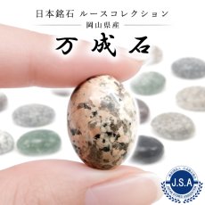 画像1: 万成石 ルース 岡山県産 18×13mm ピンクロイヤルマイカイト オーバル カボション Pink Royalmicait 日本銘石 正規代理店 日本製 自社製 鉱物 パワーストーン 天然石 (1)