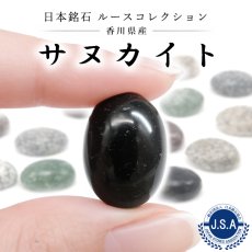 画像1: サヌカイト ルース 香川県産 18×13mm オーバル カボション Sanukite 日本銘石 正規代理店 日本製 自社製 讃岐岩 カンカン石 鉱物 パワーストーン 天然石 (1)