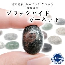 画像1: ブラックハイドガーネット ルース 愛媛県産 18×13mm オーバル カボション Black Hide Garnet 日本銘石 正規代理店 日本製 自社製 鉱物 パワーストーン 天然石 (1)