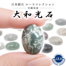 画像1: 大和光石 ルース 宮崎県産 18×13mm オーバル カボション YAMATO STONE 日本銘石 正規代理店 日本製 自社製 テラヘルツ波 健康 天然鉱石 鉱物 パワーストーン 天然石 (1)