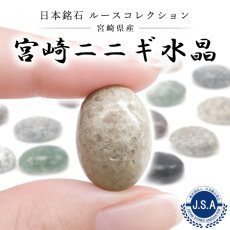 画像1: 宮崎ニニギ水晶 ルース 宮崎県産 18×13mm オーバル カボション Miyazaki Ninigi Quartz 日本銘石 正規代理店 日本製 自社製 鉱物 パワーストーン 天然石 (1)