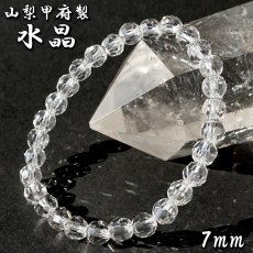 画像1: 天然水晶 7mm カット ブレスレット 【山梨甲府研磨】 ハンドカット 32面カット ブラジル産 手研磨 山梨県甲府市 職人 匠 宝石研磨 伝統技術 無処理 お守り 浄化 天然石 パワーストーン (1)