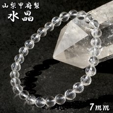 画像1: 天然水晶 7mm カット ブレスレット 【山梨甲府研磨】 ハンドカット 128面カット ブラジル産 手研磨 山梨県甲府市 職人 匠 宝石研磨 伝統技術 無処理 お守り 浄化 天然石 パワーストーン (1)