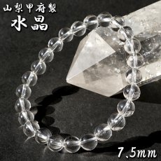 画像1: 天然水晶 7.5mm ブレスレット 【山梨甲府研磨】 AAA+ランク ブラジル産 手研磨 山梨県甲府市 職人 匠 宝石研磨 伝統技術 無処理 お守り 浄化 天然石 パワーストーン (1)