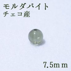画像1: モルダバイト7.5mm バラ石 チェコ産 (1)