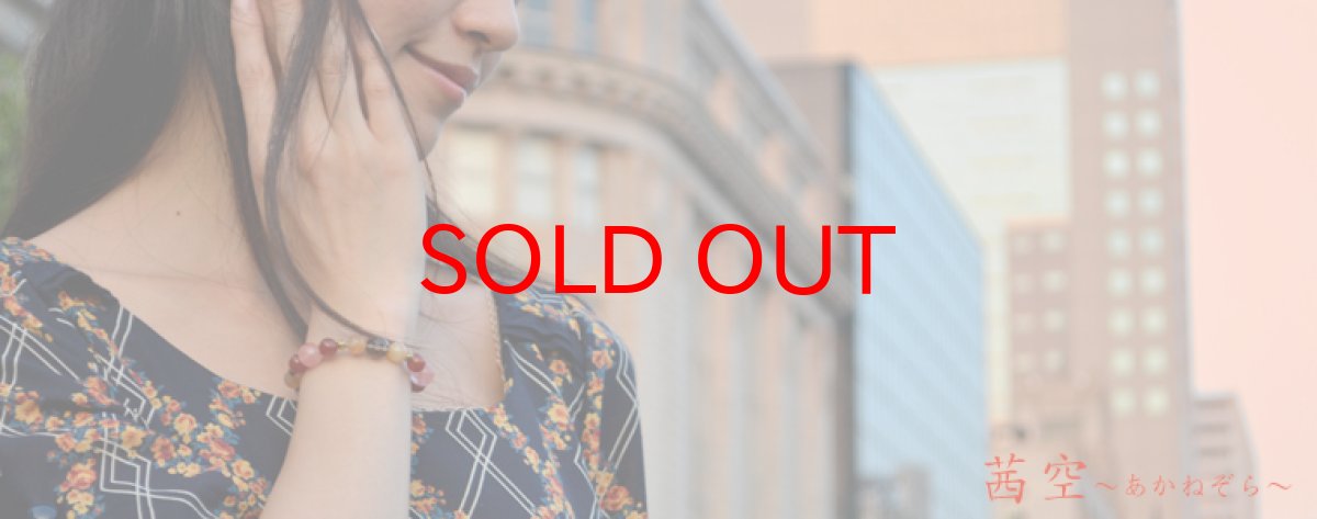 画像4: 【季節のデザインブレスレット】【10月】茜空 〜あかねぞら〜 (4)