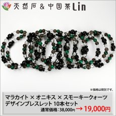 画像1: 【まとめ買い】マラカイト×オブシディアン×スモーキークォーツ デザインブレスレット◆内周：15.5〜16cm◆10本セット◆NET【送料無料】 (1)