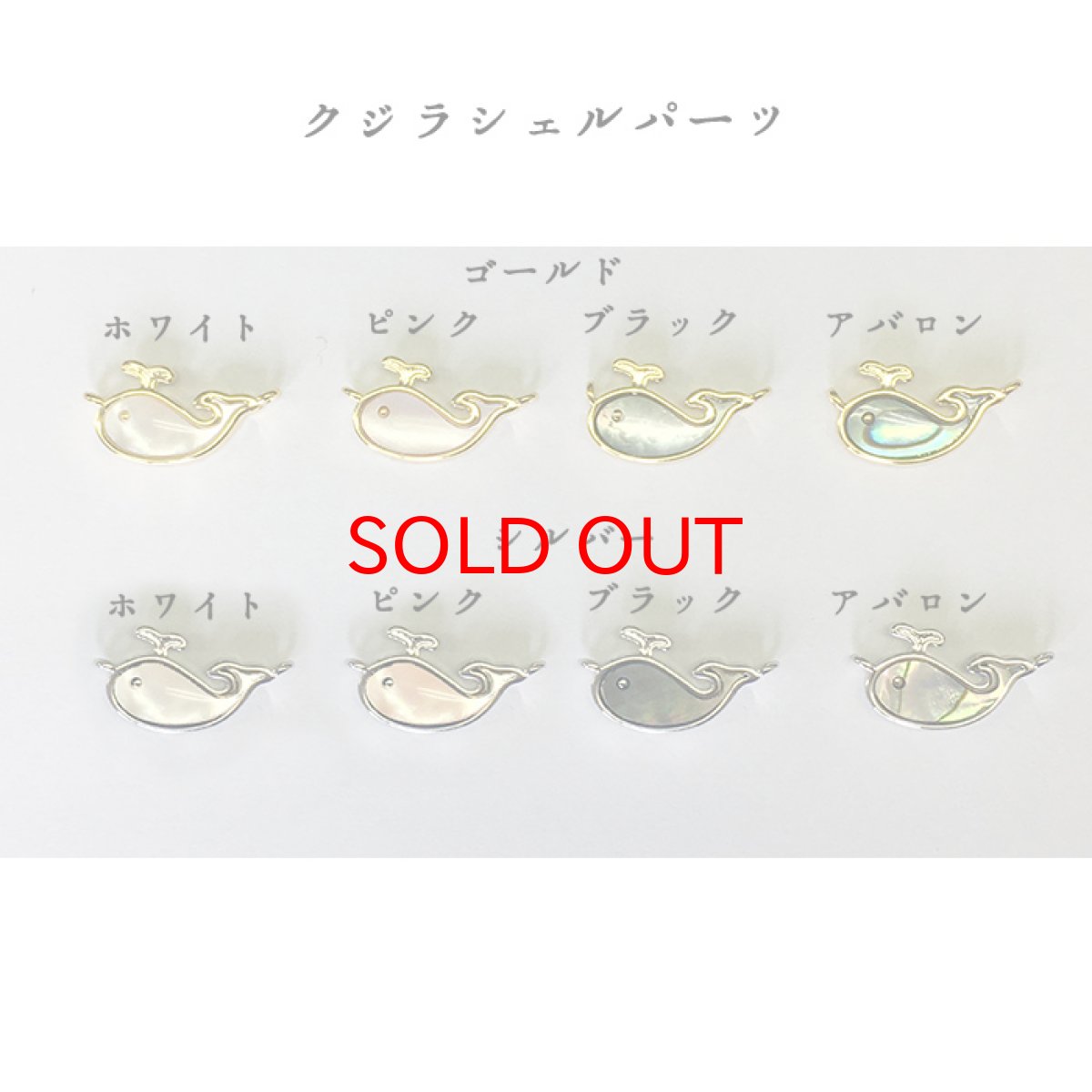 画像2: シェルフレーム ゴールド シルバー クジラ スワン ホエールテール チャーム アクセサリー ハンドメイド (2)