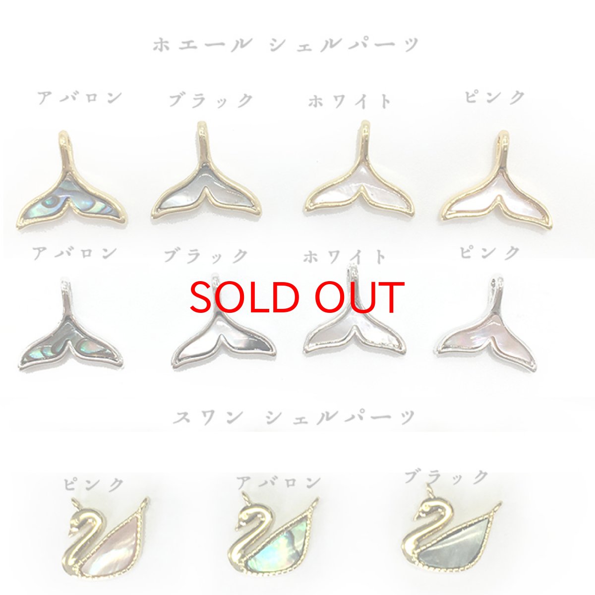 画像3: シェルフレーム ゴールド シルバー クジラ スワン ホエールテール チャーム アクセサリー ハンドメイド (3)