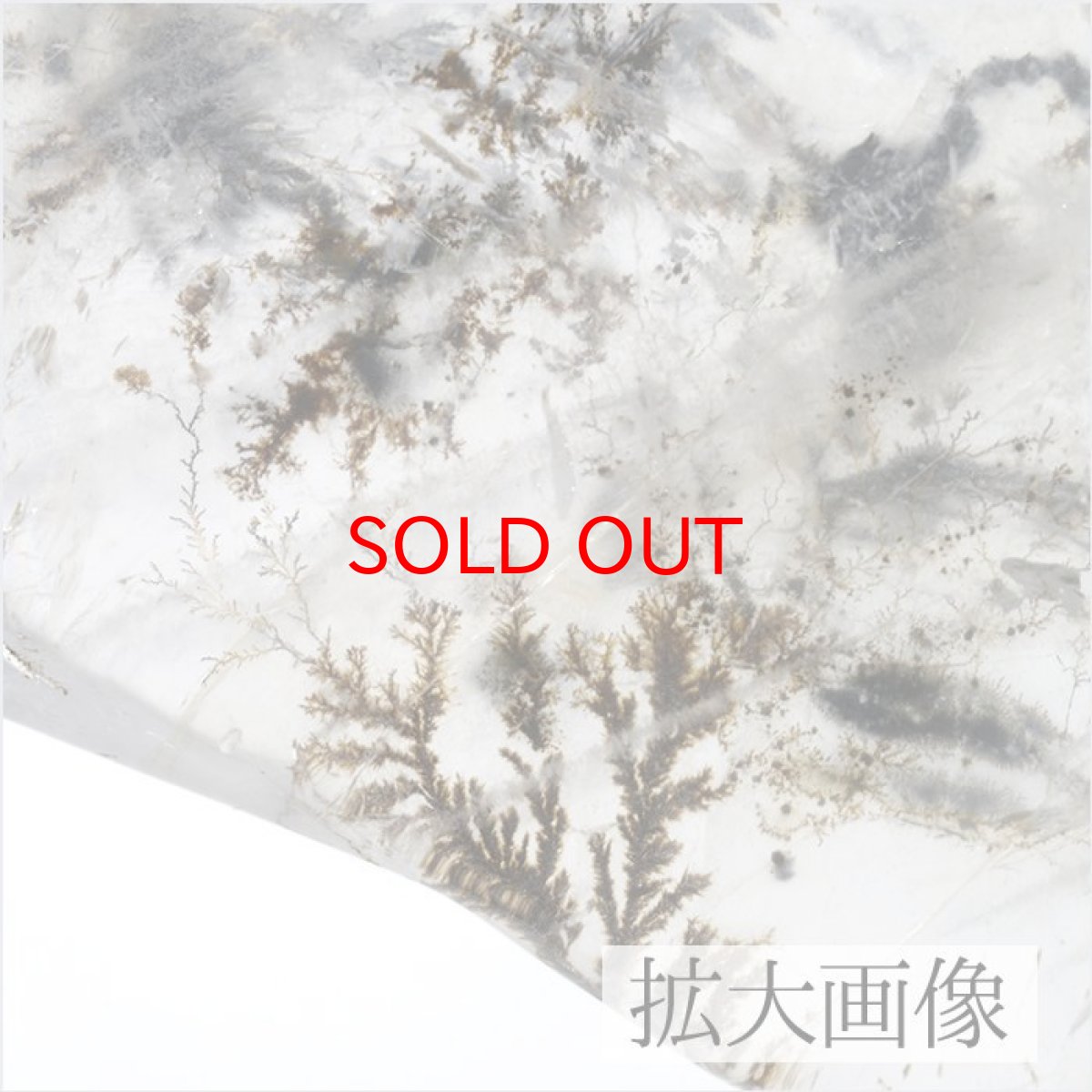 画像3: デンドリティッククォーツ 原石 ブラジル産【一点もの】 天然石 パワーストーン レア 水晶 デンドリチック デンドライト カラーストーン (3)