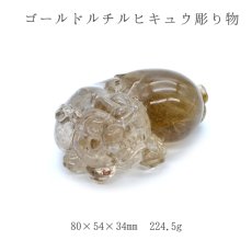 画像1: 【一点もの】ゴールドルチルヒキュウ彫り物 大 (1)