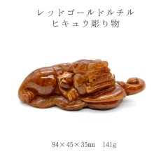 画像1: 【一点もの】レッドゴールドルチル三本足の蛙彫り物 中 (1)