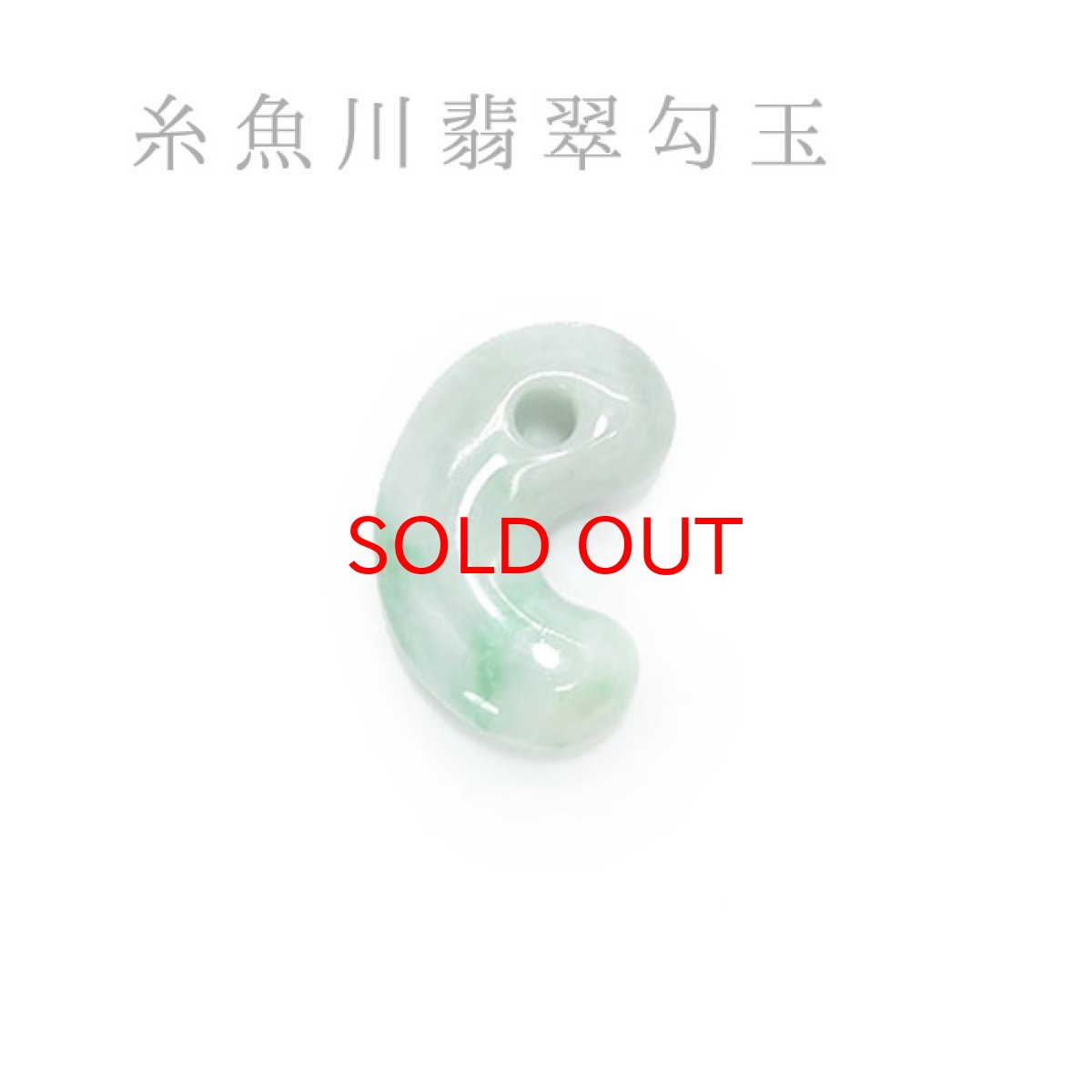 画像1: プレミアム 糸魚川翡翠 勾玉 小滝産 翡翠 ひすい ヒスイ 国石 パワーストーン 天然石 硬玉 ジェダイド  5月誕生石 (1)