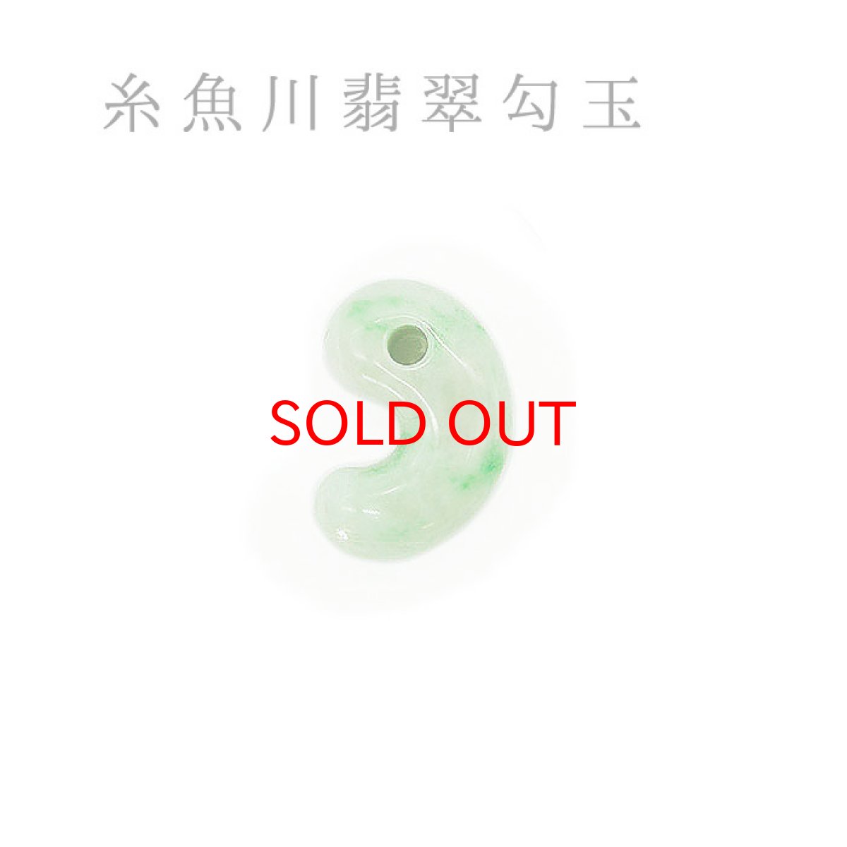 画像1: プレミアム 糸魚川翡翠 勾玉 小滝産 翡翠 ひすい ヒスイ 国石 パワーストーン 天然石 硬玉 ジェダイド  5月誕生石 (1)