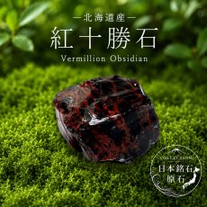 画像1: 紅十勝石 原石 北海道産 ヴァーミリオンオブシディアン Vermilion Obsidian 日本銘石 全国 47都道府県 正規代理店 国産 鉱物 コレクション 天然石 パワーストーン (1)
