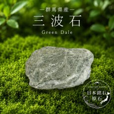 画像1: 三波石 原石 群馬県産 グリーンデール Green Dale 日本銘石 全国 47都道府県 正規代理店 国産 鉱物 コレクション 天然石 パワーストーン (1)