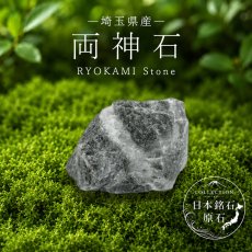 画像1: 両神石 原石 埼玉県産 秩父 RYOKAMI Stone 日本銘石 全国 47都道府県 正規代理店 国産 鉱物 コレクション 天然石 パワーストーン (1)