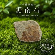 画像1: 鋸南石 原石 千葉県産 KYONAN Stone 日本銘石 全国 47都道府県 正規代理店 国産 鉱物 コレクション 天然石 パワーストーン (1)