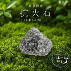 画像1: 抗火石 原石 東京都産 KOUKA Stone 天然ガラス 日本銘石 全国 47都道府県 正規代理店 国産 鉱物 コレクション 天然石 パワーストーン (1)
