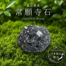 画像1: 常願寺石 原石 富山県産 JOGANJI Stone 日本銘石 全国 47都道府県 正規代理店 国産 鉱物 コレクション 天然石 パワーストーン (1)