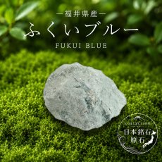 画像1: ふくいブルー 原石 福井県産 FUKUI BLUE 福井ブルー 日本銘石 全国 47都道府県 正規代理店 国産 鉱物 コレクション 天然石 パワーストーン (1)