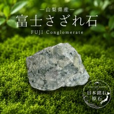 画像1: 富士さざれ石 原石 山梨県産 FUJI Conglomerate 日本銘石 全国 47都道府県 正規代理店 国産 鉱物 コレクション 天然石 パワーストーン (1)