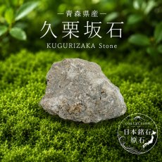 画像1: 久栗坂石 原石 青森県産 KUGURIZAKA Stone 日本銘石 全国 47都道府県 正規代理店 国産 鉱物 コレクション 天然石 パワーストーン (1)