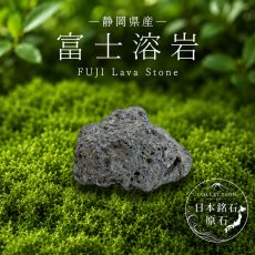 画像1: 霊峰 富士溶岩 原石 静岡県産 FUJI Lava Stone 富士山 遠赤外線 日本銘石 全国 47都道府県 正規代理店 国産 鉱物 コレクション 天然石 パワーストーン (1)