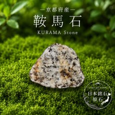 画像1: 鞍馬石 原石 京都府産 KURAMA Stone 鞍馬山 わびさび 日本銘石 全国 47都道府県 正規代理店 国産 鉱物 コレクション 天然石 パワーストーン (1)