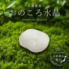 画像1: おのころ水晶 原石 兵庫県産 Onokoro Quartz 淡路島 自凝島 日本銘石 全国 47都道府県 正規代理店 国産 鉱物 コレクション 天然石 パワーストーン (1)