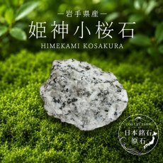 画像1: 姫神小桜石 原石 岩手県産 盛岡市 HIMEKAMI KOSAKURA 日本銘石 全国 47都道府県 正規代理店 国産 鉱物 コレクション 天然石 パワーストーン (1)