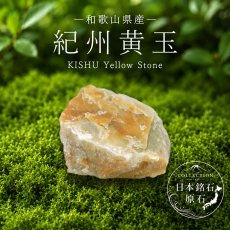 画像1: 【セール 14%OFF】 紀州黄玉 原石 和歌山県産 KISHU Yellow Stone 日本銘石 全国 47都道府県 正規代理店 国産 鉱物 コレクション 天然石 パワーストーン (1)