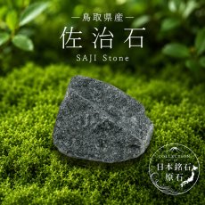 画像1: 佐治石 原石 鳥取県産 SAJI Stone 日本銘石 全国 47都道府県 正規代理店 国産 鉱物 コレクション 天然石 パワーストーン (1)