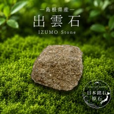 画像1: 出雲石 原石 島根県産 IZUMO Stone 日本銘石 全国 47都道府県 正規代理店 国産 鉱物 コレクション 天然石 パワーストーン (1)