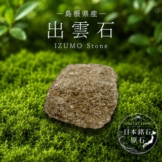 日本銘石協会 国産天然石 常願寺玉石 大転石 常に願う 水難除け 厄除け