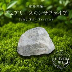 画像1: フェアリースキンサファイア 原石 広島県産 Fairy Skin 虎石 日本銘石 全国 47都道府県 正規代理店 国産 鉱物 コレクション 天然石 パワーストーン (1)