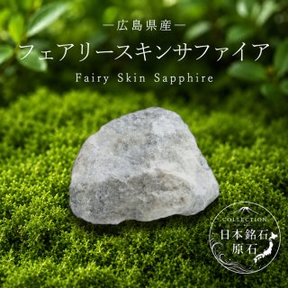 ◇日本の石 - 天然石 Lin