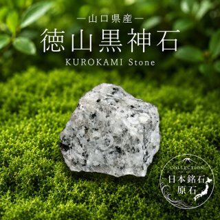 日本銘石協会 国産天然石 秩父三山 山岳信仰 霊峰 両神山 龍神山 浄化