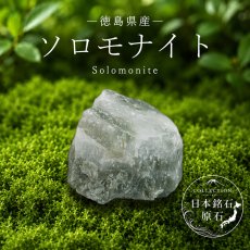 画像1: ソロモナイト 原石 徳島県産 Solomonite 日本銘石 全国 47都道府県 正規代理店 国産 鉱物 コレクション 天然石 パワーストーン (1)