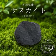 画像1: サヌカイト 原石 香川県産 Sanukite 讃岐岩 日本銘石 全国 47都道府県 正規代理店 国産 鉱物 コレクション 天然石 パワーストーン (1)