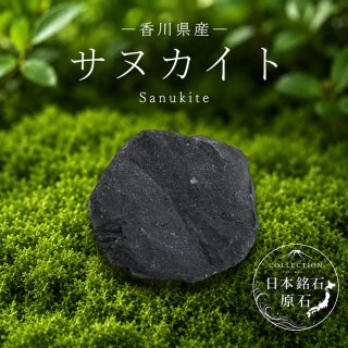 日本銘石協会 国産天然石 銅輝石 安山岩 金属音 音色 地質百選 県の石