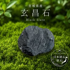 画像1: 玄昌石 原石 宮城県産 Black Slate 日本銘石 全国 47都道府県 正規代理店 国産 鉱物 コレクション 天然石 パワーストーン (1)