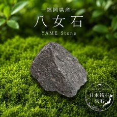 画像1: 八女石 原石 福岡県産 YAME Stone 日本銘石 全国 47都道府県 正規代理店 国産 鉱物 コレクション 天然石 パワーストーン (1)